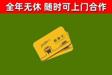 前郭尔罗斯县回收购物卡