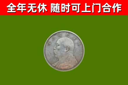 前郭尔罗斯县回收袁大头